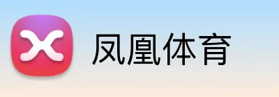 凤凰体育 logo